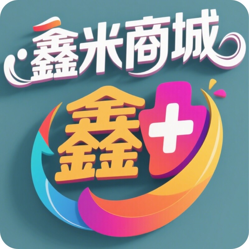 鑫米商城