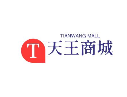 天王商城