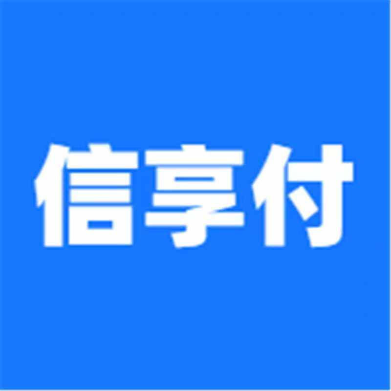 信享付