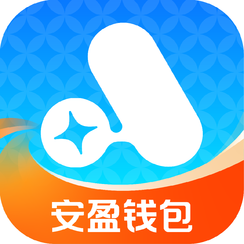 安盈钱包