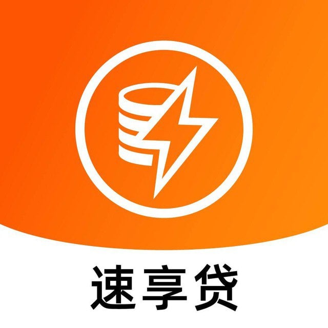 速享贷