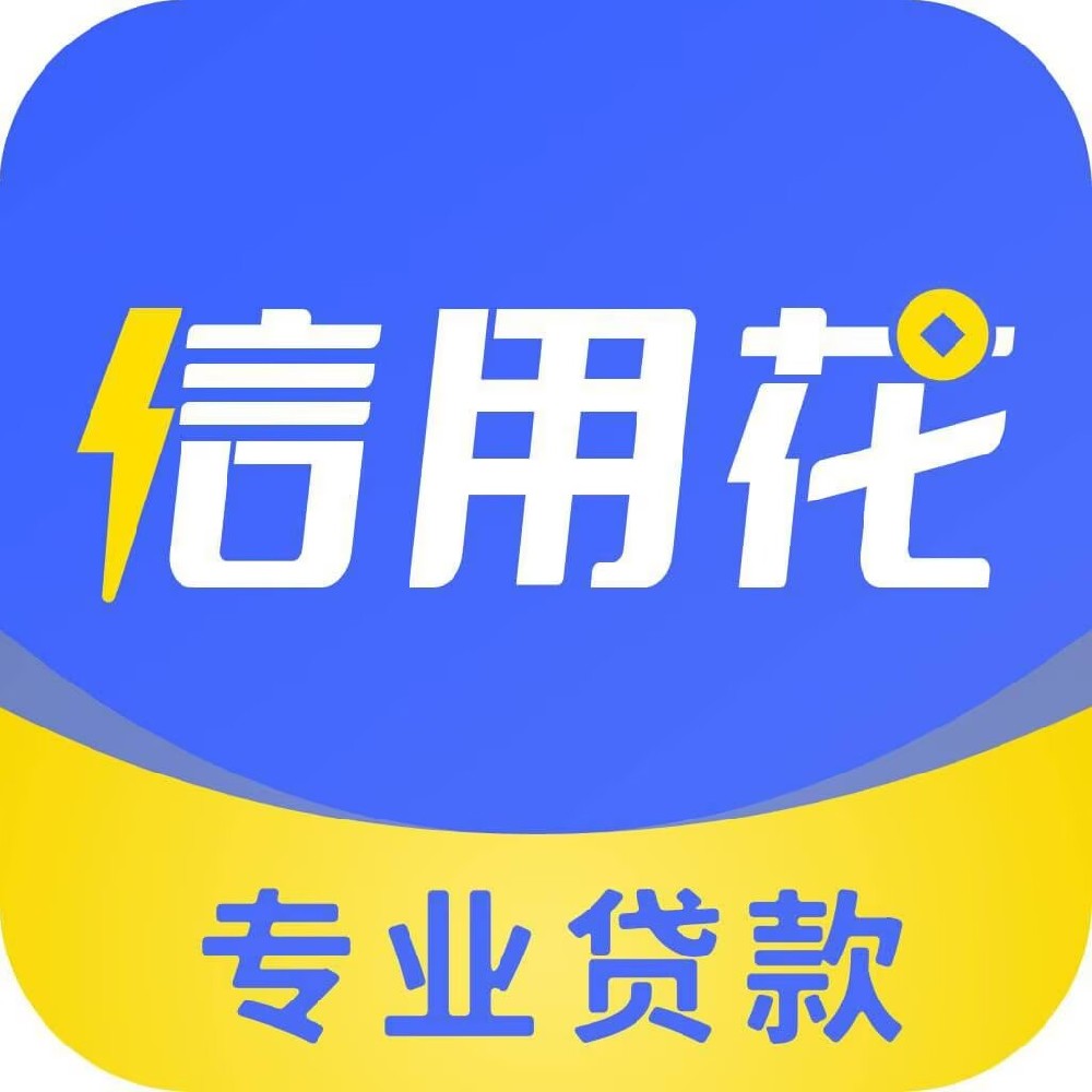 信用花